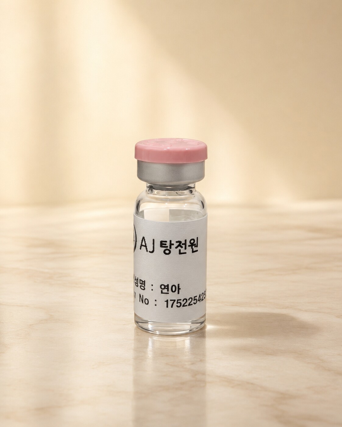 연아약침 바이알