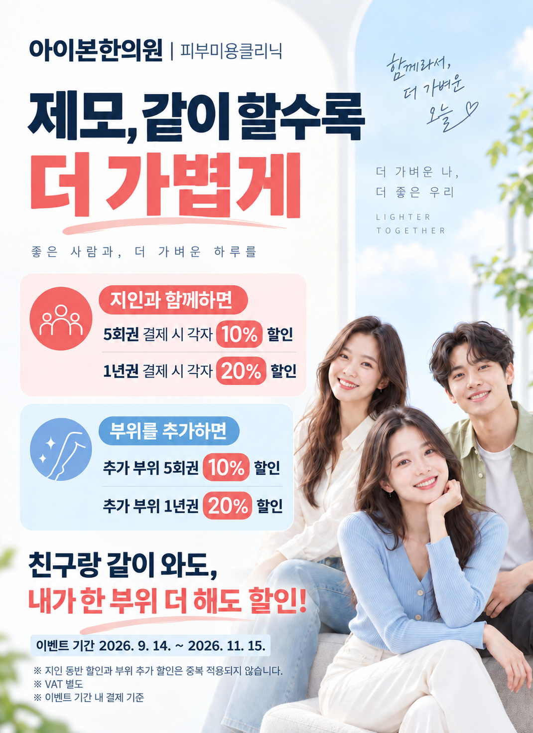 제모, 같이 할수록 더 가볍게 대표 이미지