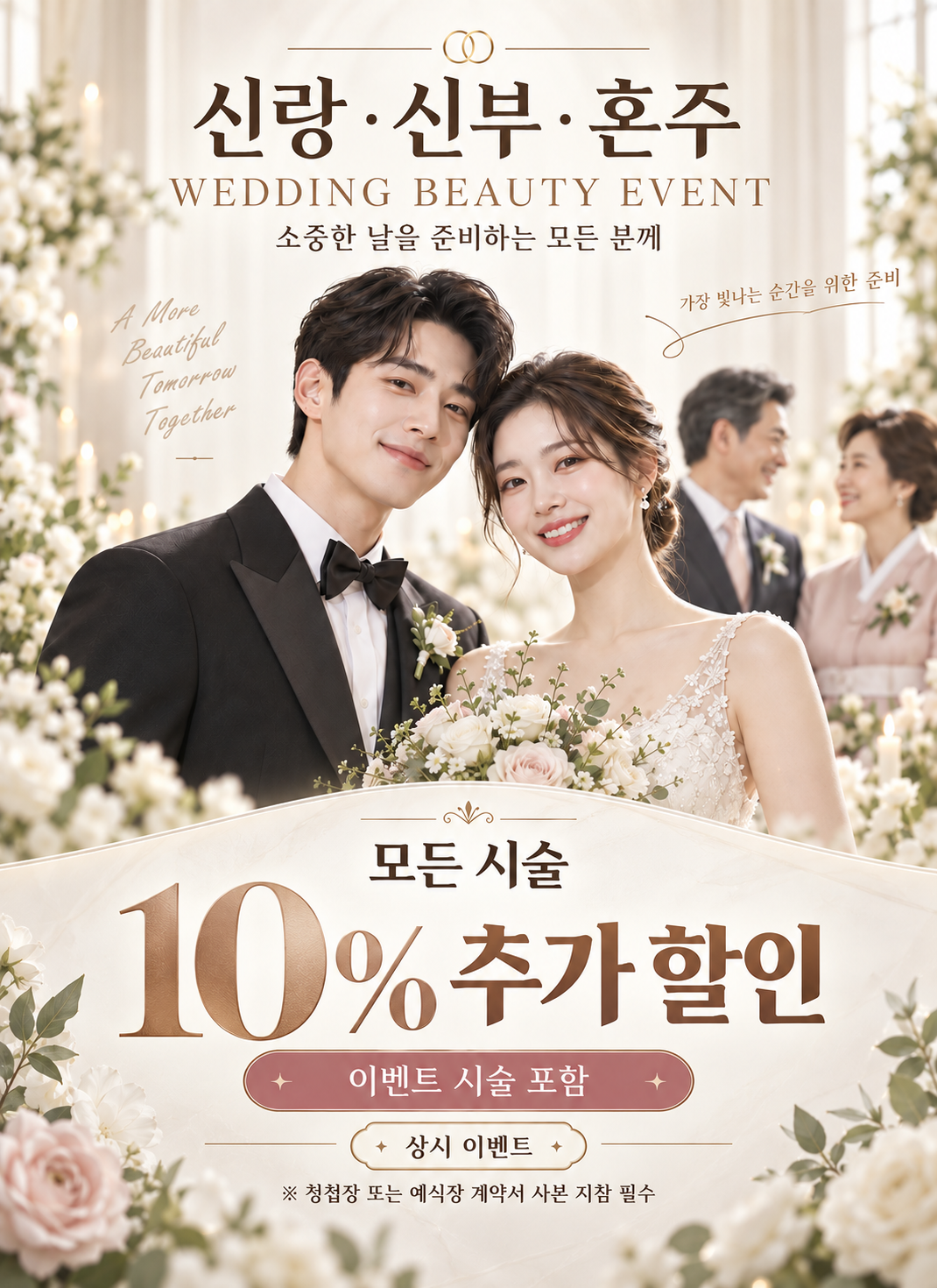신랑·신부·혼주 웨딩 뷰티 이벤트 대표 이미지