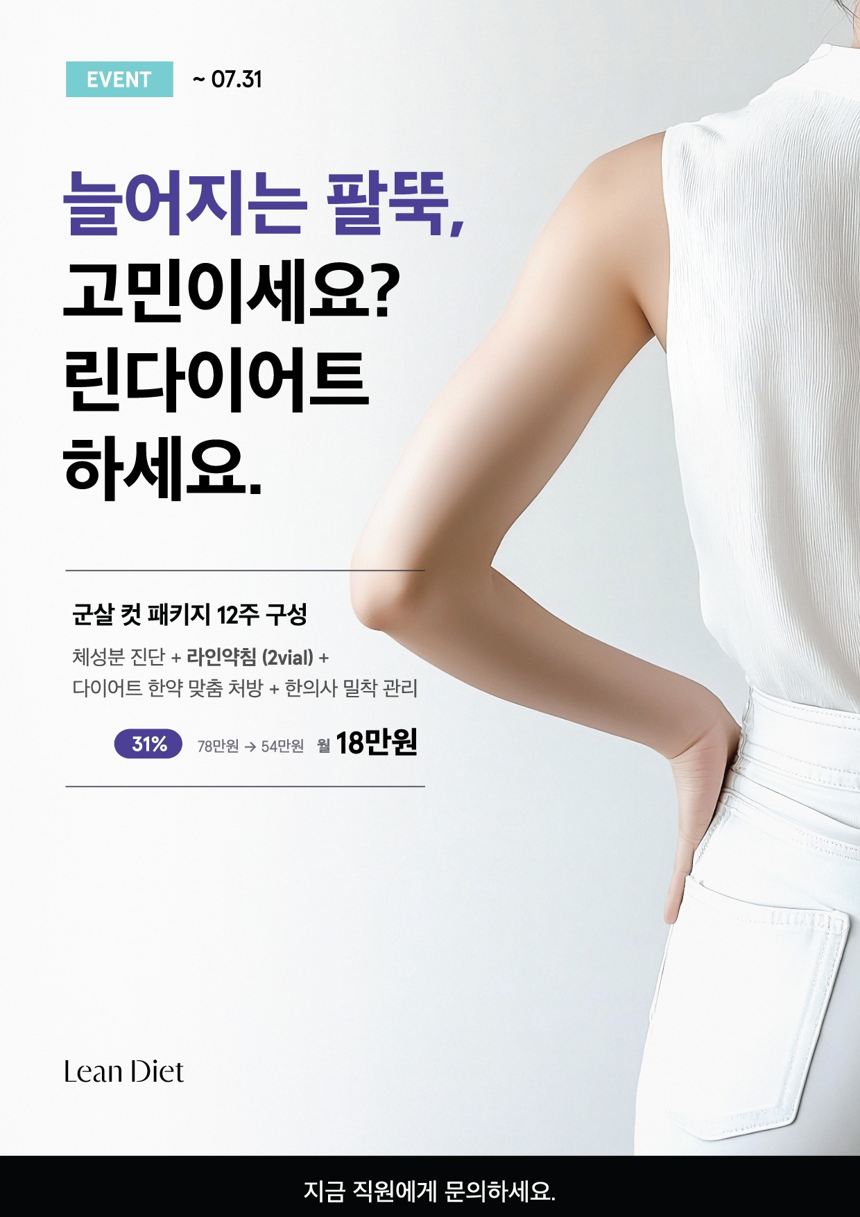 팔뚝 군살이 고민인 분을 위한 린다이어트 안내